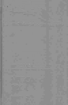 Книга Шишков В. Угрюм-река Книга 2, 11-10221, Баград.рф